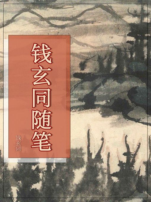 Title details for 钱玄同随笔 by 钱玄同 - Available